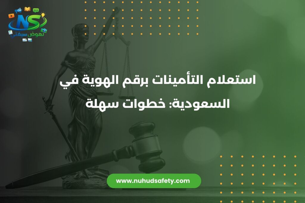 استعلام التأمينات برقم الهوية