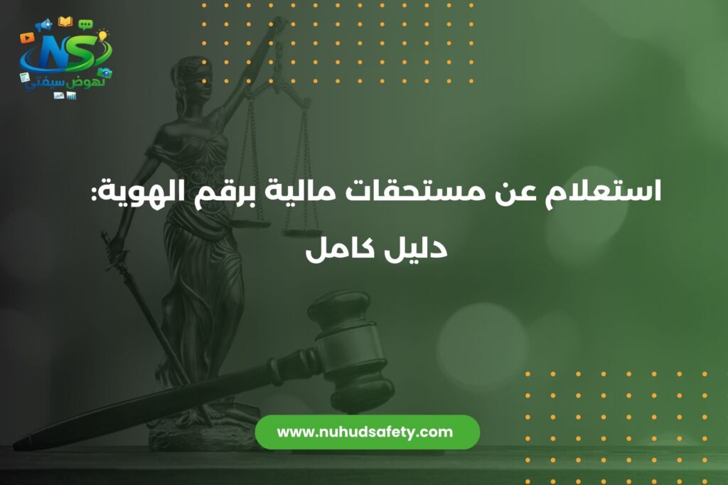 استعلام عن مستحقات مالية برقم الهوية