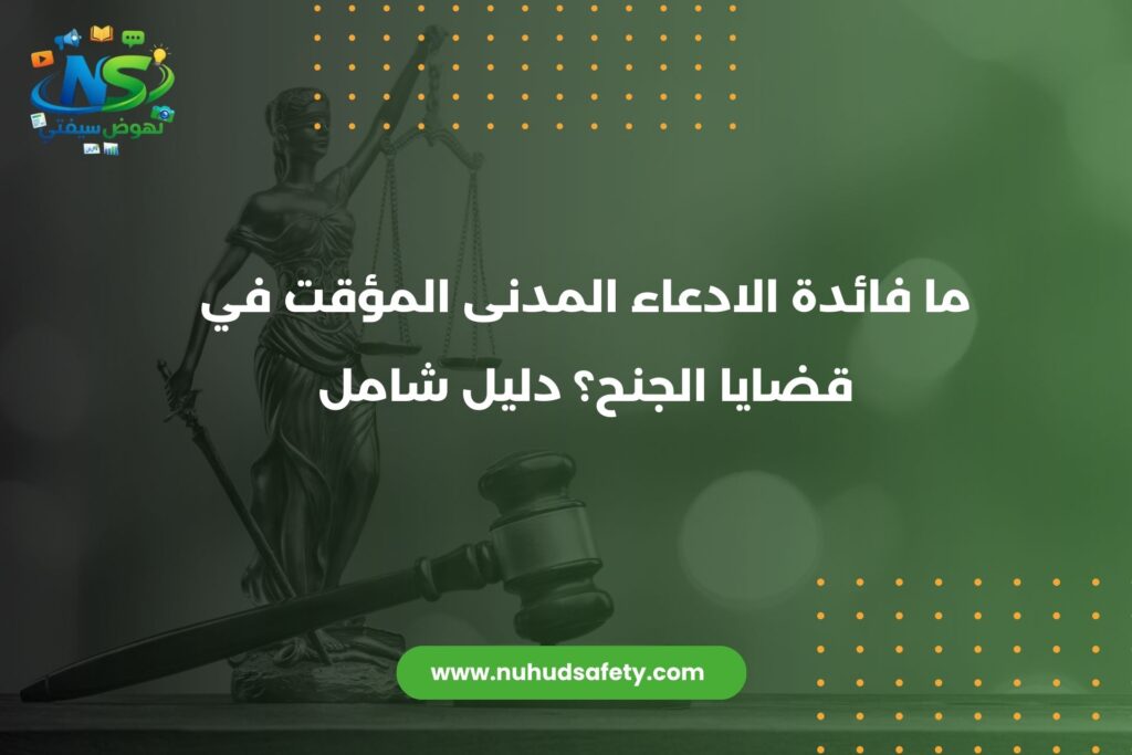 الادعاء المدنى المؤقت في قضايا الجنح​