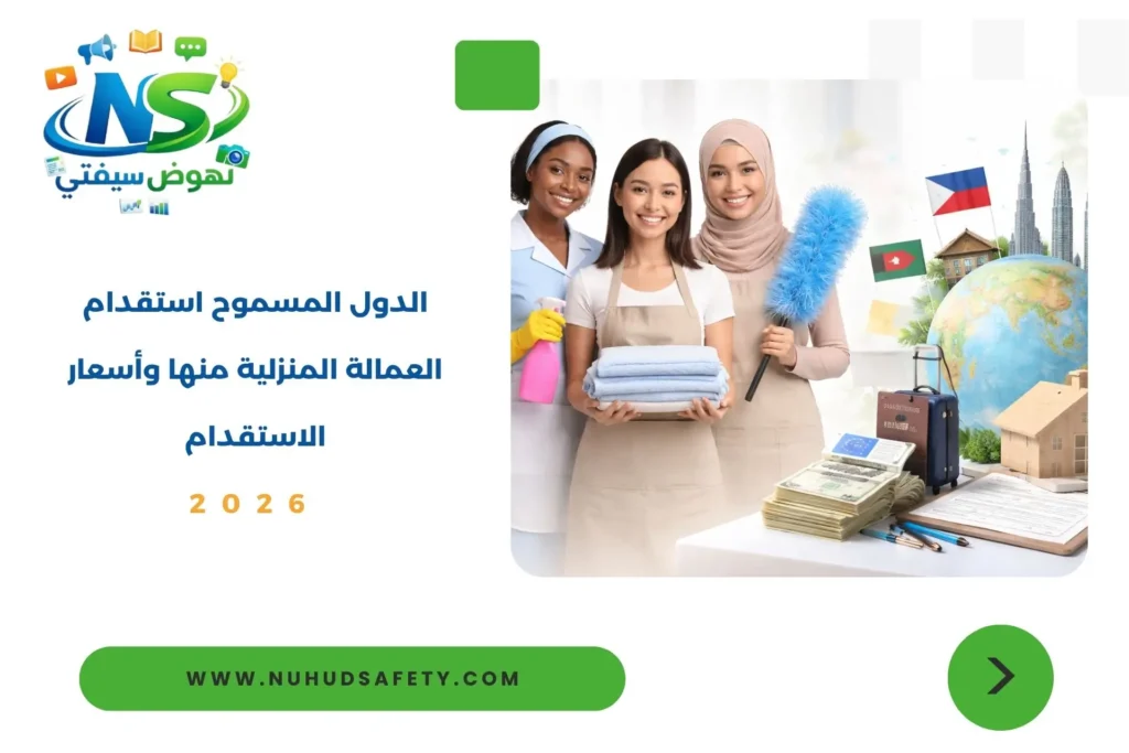 الدول المسموح استقدام العمالة المنزلية منها​