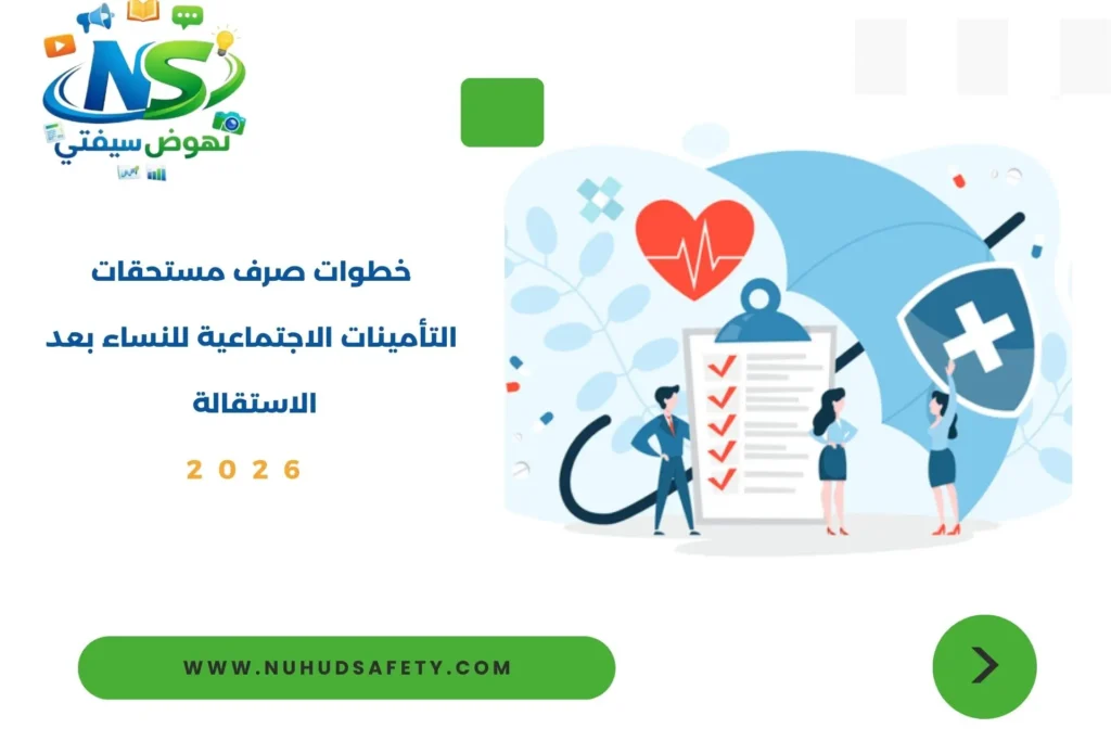 صرف مستحقات التأمينات الاجتماعية للنساء