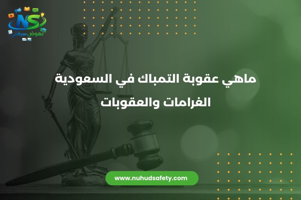 ماهي عقوبة التمباك في السعودية : الغرامات والعقوبات 2026 عقوبة التمباك في السعودية