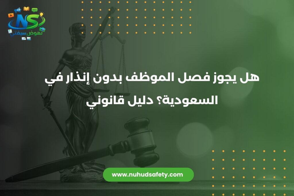 فصل الموظف بدون إنذار