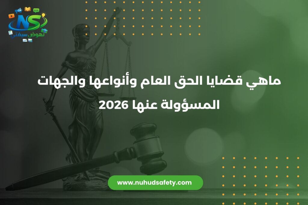 ماهي قضايا الحق العام وأنواعها والجهات المسؤولة عنها 2026 قضايا الحق العام وأنواعها
