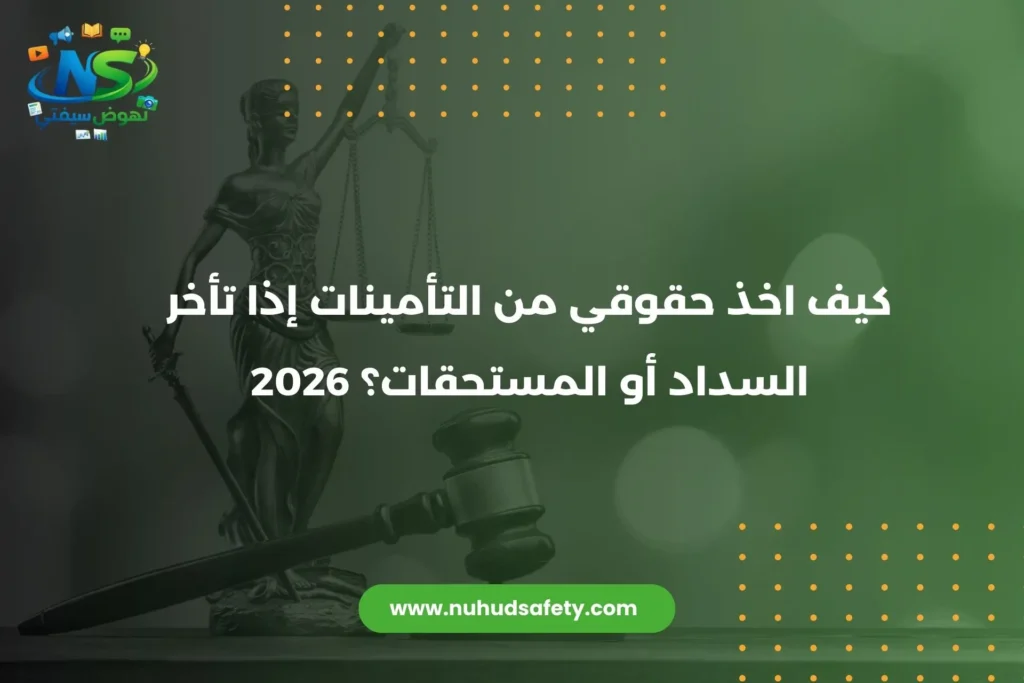 كيف اخذ حقوقي من التأمينات إذا تأخر السداد أو المستحقات؟ 2026 كيف اخذ حقوقي من التأمينات