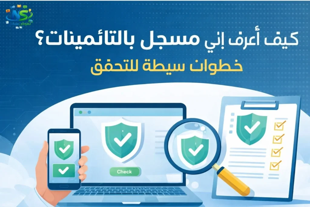 كيف اعرف اني مسجل بالتأمينات