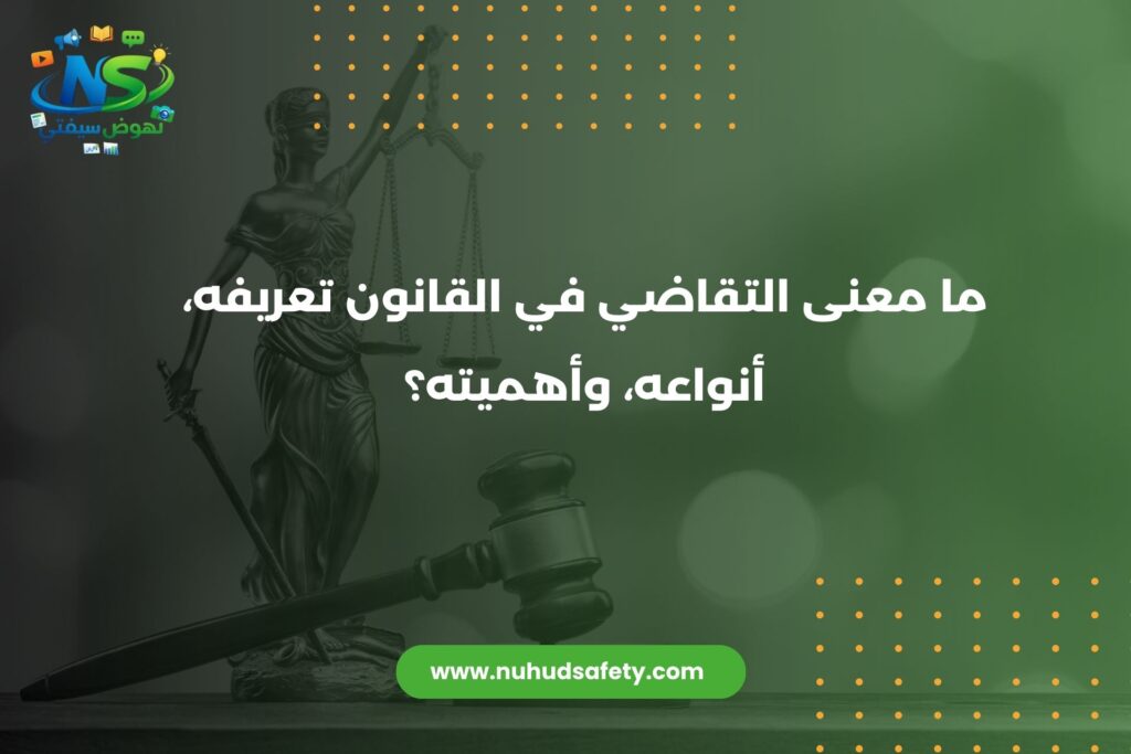 ما معنى التقاضي في القانون تعريفه، أنواعه، وأهميته؟ 2026 ما معنى التقاضي في القانون
