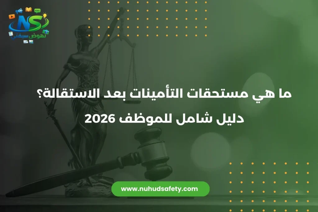 ما هي مستحقات التأمينات بعد الاستقالة