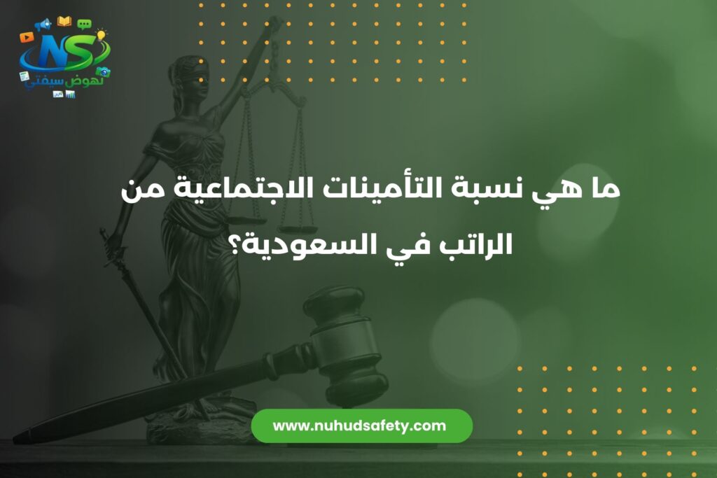 ما هي نسبة التأمينات الاجتماعية من الراتب في السعودية؟ 2026 نسبة التأمينات الاجتماعية من الراتب