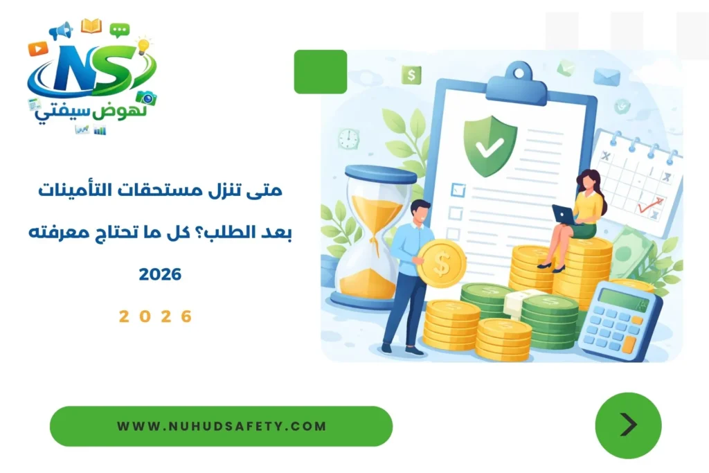 متى تنزل مستحقات التأمينات بعد الطلب