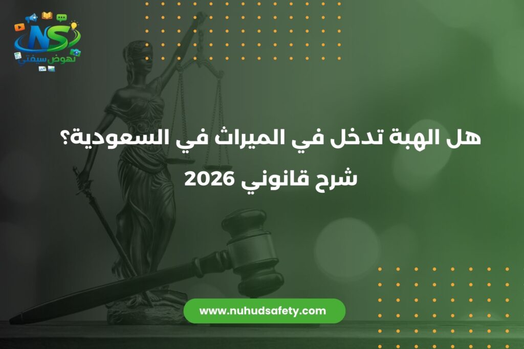 هل الهبة تدخل في الميراث