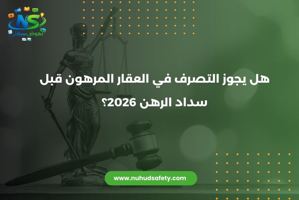 هل يجوز التصرف في العقار المرهون