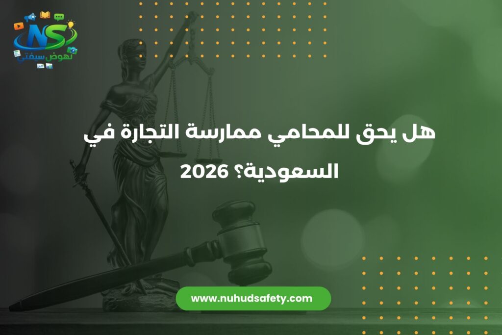 ​هل يحق للمحامي ممارسة التجارة​