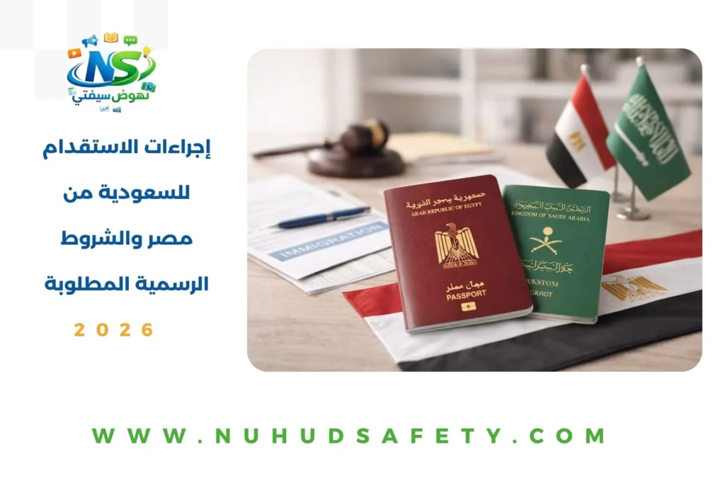 إجراءات الاستقدام للسعودية من مصر