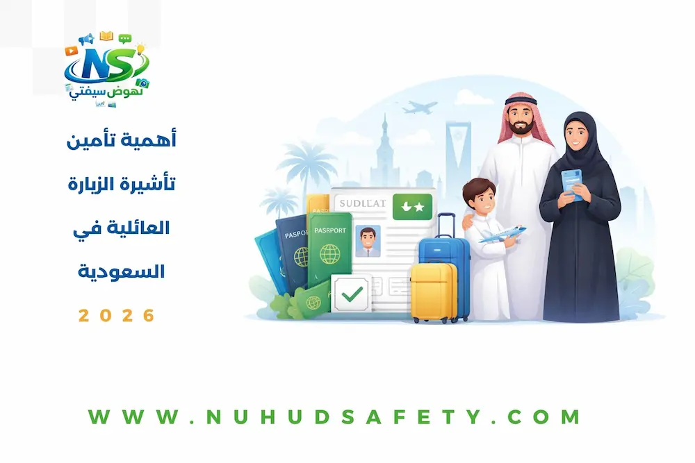 أهمية تأمين تأشيرة الزيارة العائلية في السعودية 2026 تأمين تأشيرة الزيارة العائلية