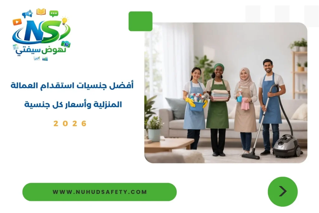 جنسيات استقدام العمالة المنزلية​