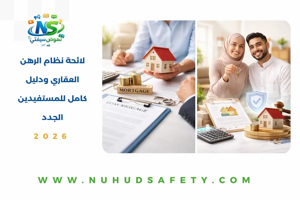 لائحة نظام الرهن العقاري ودليل كامل للمستفيدين الجدد 2026 لائحة نظام الرهن العقاري