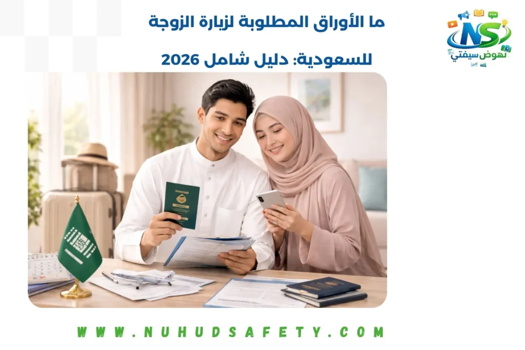 ما الأوراق المطلوبة لزيارة الزوجة للسعودية