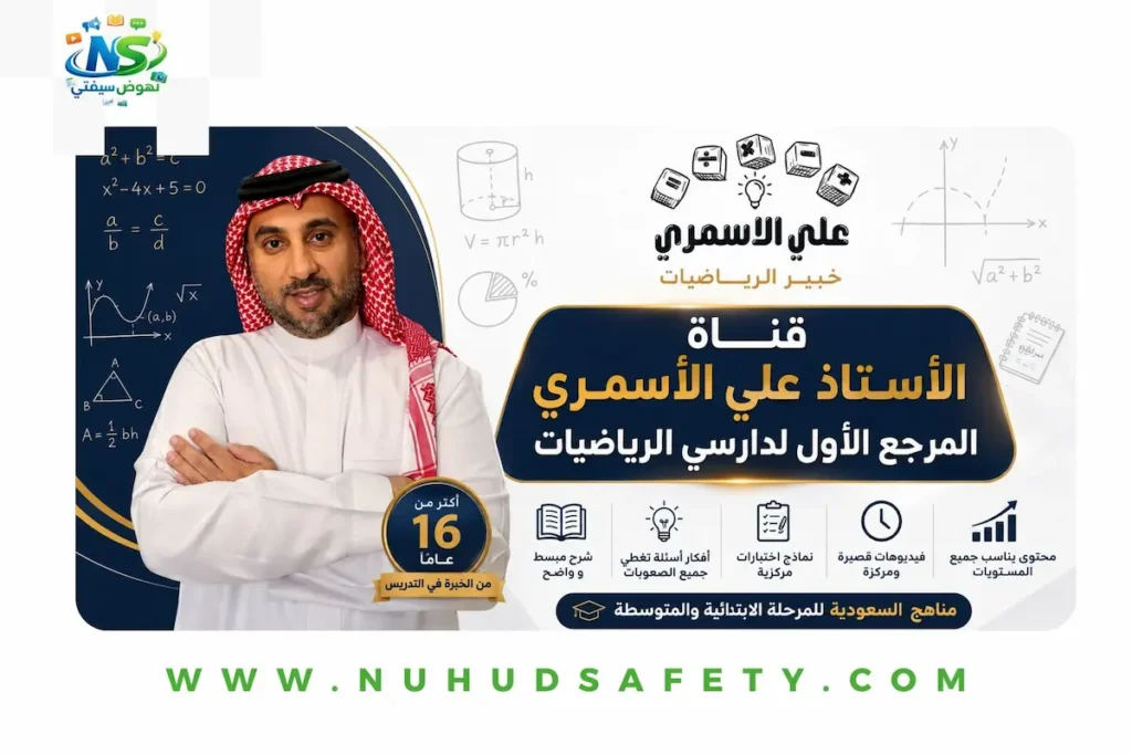 قناة الأستاذ علي الأسمري المرجع الأول لدارسي الرياضيات 2026 قناة الأستاذ علي الأسمري
